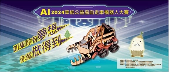 AI時代的競技盛會 2024花蓮華紙公益盃自走車大賽